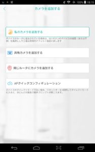 カメラ追加画面